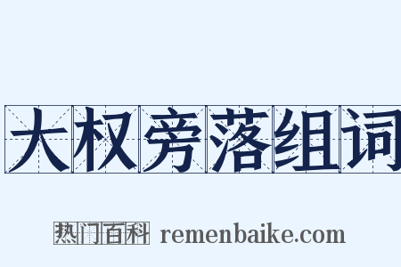 大权旁落组词是什么意思的图片